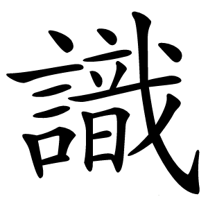 識怎么读