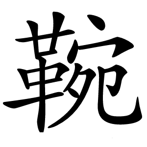 䩩怎么读