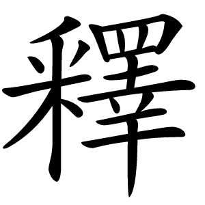 釋怎么读