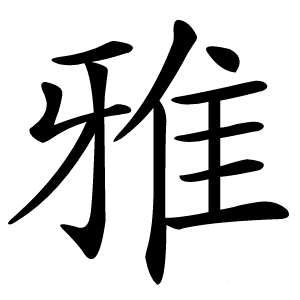 雅怎么读