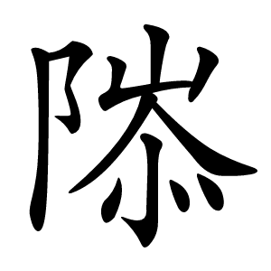 䧙怎么读