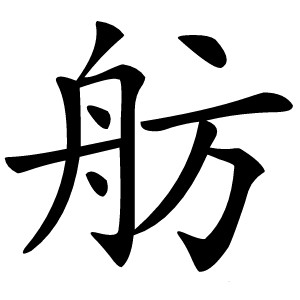 舫怎么读