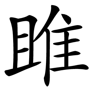 雎怎么读