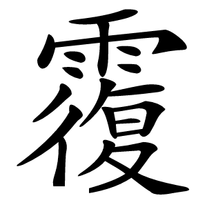 䨱怎么读
