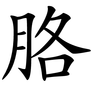 胳怎么读