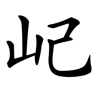 屺怎么读