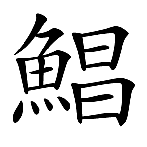 鯧怎么读