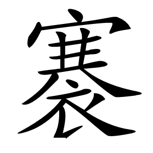 褰怎么读
