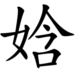 娢怎么读