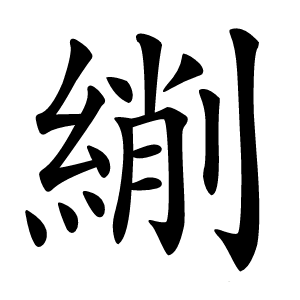 䌃怎么读