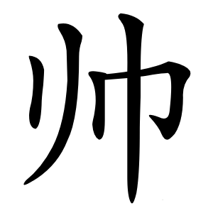 帅怎么读