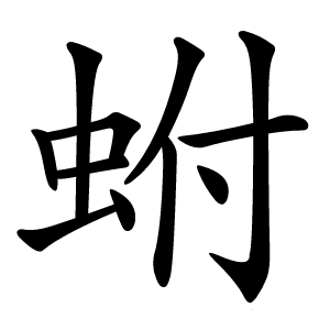 蚹怎么读