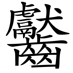 齾怎么读