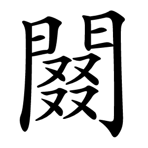 䦤怎么读