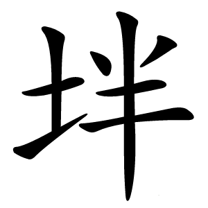 坢怎么读
