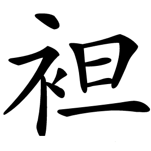 袒怎么读