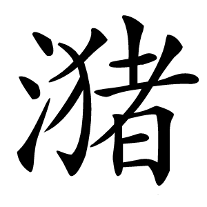 潴怎么读