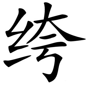 绔怎么读