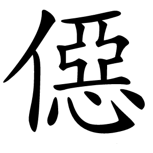 僫怎么读