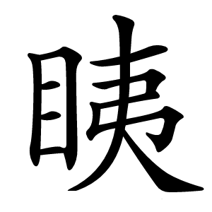 眱怎么读