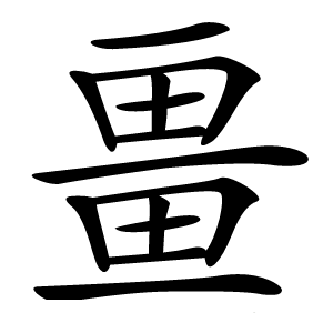 畺怎么读