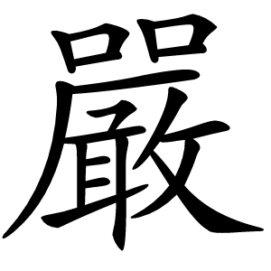 嚴怎么读