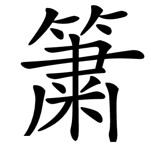 簘怎么读