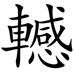 轗怎么读
