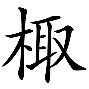 棷怎么读