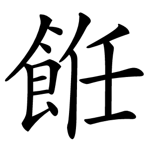 餁怎么读
