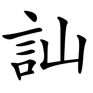 訕怎么读