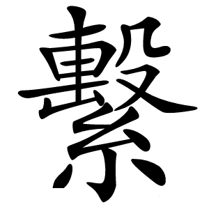繫怎么读