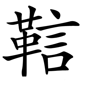 䩧怎么读