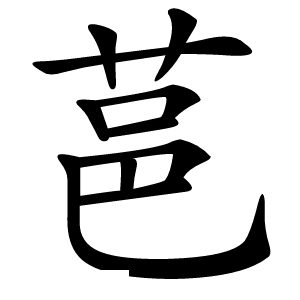 䓃怎么读