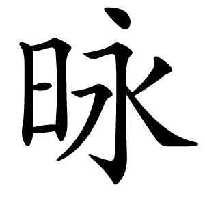 昹怎么读