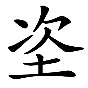 垐怎么读