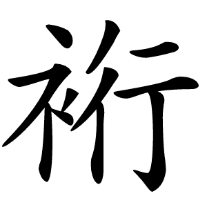 裄怎么读
