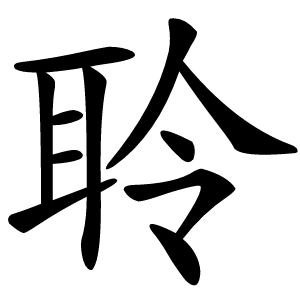 聆怎么读