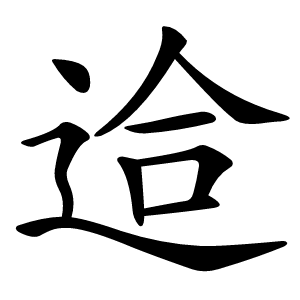 䢔怎么读