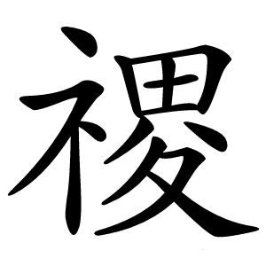 禝怎么读