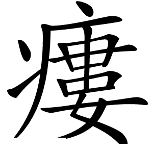 瘻怎么读