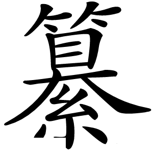 纂怎么读