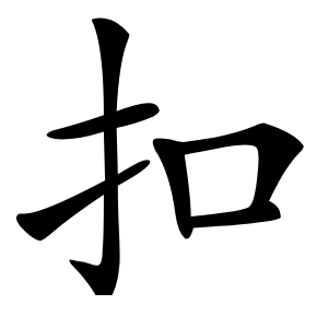 扣怎么读