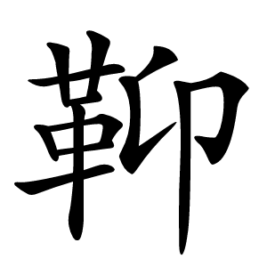 䩕怎么读