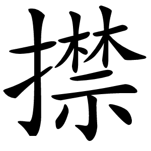 㩒怎么读