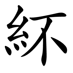 紑怎么读