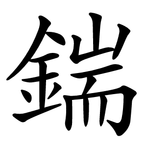 鍴怎么读