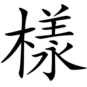 樣怎么读