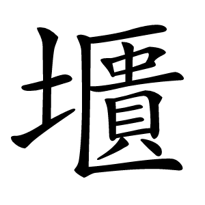 㙺怎么读