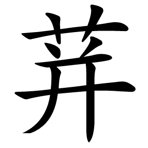 荓怎么读
